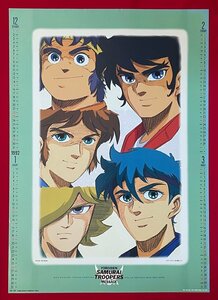 B2サイズ アニメポスター 塩山紀生 鎧伝サムライトルーパー 1991.01～1992.03 カレンダーポスター 店頭特典用 非売品 当時モノ 希少　B6445