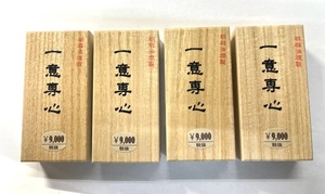 墨　固型墨　胡麻油煙墨　「一意専心」3丁型４本セット　書道用品　墨まとめて　固形墨　美術工芸品