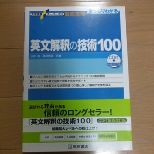 徹底攻略　英文解釈の技術100　新装 改訂版 桐原書店 大学受験