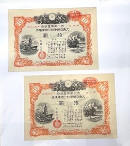 債券 大東亜戦争割引国庫債券 十円　第4回　第2回　計２枚　10円