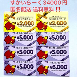 匿名配送無料 34000円分 すかいらーく 株主優待カード株主優待券 食事券 ガスト ジョナサンバーミヤンしゃぶ葉3月31日9月30日迄送料無料