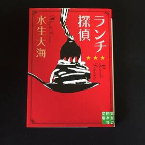 ●水生大海『ランチ探偵』実業之日本社文庫