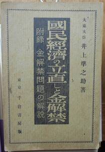国民経済の立直しと金解禁 附録・金解禁問題の解説　　井上準之助
