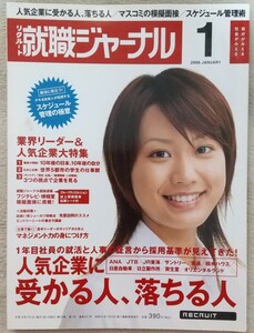 『就職ジャーナル』2006年1月号 　表紙 牧野紗弥(名古屋外国語大学)　特集　人気企業に受かる人vs落ちる人　他