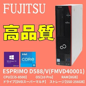 【即納/動作OK】　富士通/FUJITSU ESPRIMO D588/V　Core i5 第8世代/Windows10Pro/メモリ8GB/ SSD256GB/DVDマルチ　FMVD40001