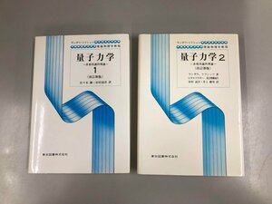 ▼　【計2冊 量子力学 1・2 非相対論的理論 改訂新版 ランダウ＝リフシッツ 佐々木健・好村滋洋訳…】159-02406