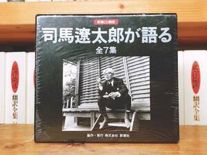 人気廃盤!! 新潮講演CD全集 司馬遼太郎が語る CD全7枚揃 検:夏目漱石 織田信長 豊臣秀吉 正岡子規 神道 日本文化 本居宣長 文学 小林秀雄