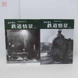 忘れ得ぬ 鉄道情景 No.1・2 まとめて2冊セット プレスアイゼンバーン 蒸気機関車 けむりプロ【20