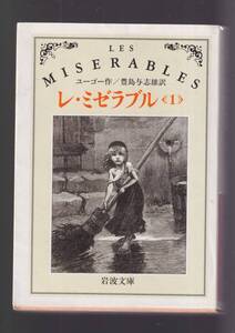 ☆『レ・ミゼラブル 〈1〉～〈4〉揃いセット (岩波文庫　赤) 』ヴィクトル・ユーゴー (著) 