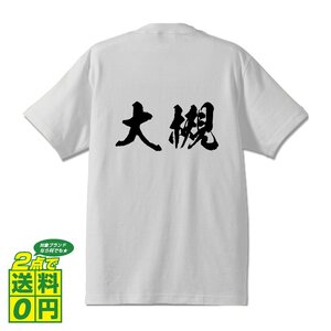 大槻 書道家が書く デザイン Tシャツ 【 名字 】 メンズ レディース キッズ