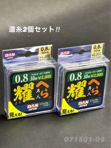 【新品未使用品・送料無料】ダン へら名人耀 フロロカーボン100%道糸50m0.8号2個セット