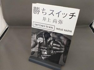 勝ちスイッチ 井上尚弥