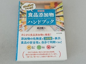 最新版 食品添加物ハンドブック 渡辺雄二