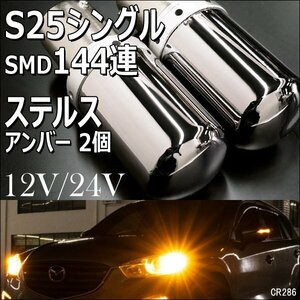 送料無料 訳あり 12V 24V兼用 S25 シングル150° ステルスクローム バルブ アンバー (286) SMD144連 2個セット ウインカー メール便