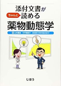 [A01550117]添付文書がちゃんと読める薬物動態学