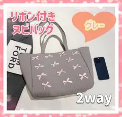 リボン ヌビバッグ 2way ハンドバッグ グレー ショルダーバッグ グレー