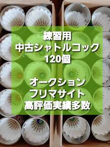 120個 ★送料無料★ 大量 部活動やジュニア練習にも 中古 シャトルコック バドミントン 基礎打　ノック　手芸など YONEX他 ★G