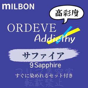 Spphire9 ミルボン　ファッションカラー　ロング用　ヘアカラー剤　ネイビー　アッシュ　アディクシー　ヘアカラー　美容室