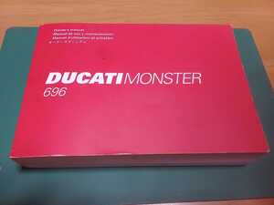 ■即決/送料無料■ドゥカティDucatiドカティ日本語オーナーズマニュアル モンスターMONSTER696取扱説明書 使用説明書 配線図付き