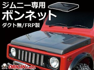 ジムニー ボンネット ダクト無 FRP製 SJ30 SJ40 JA51 JA71 JA11 JB31 ORIGIN Labo. オリジンラボ カスタム パーツ