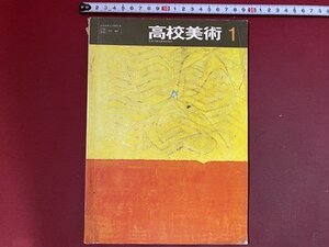 ｃ※※　高等学校 教科書　高校美術 1　昭和48年　日本文教出版　文部省　/　N40