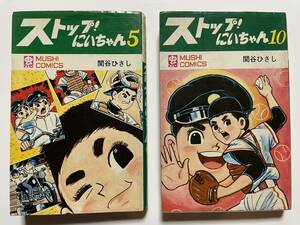 まんが　虫コミ　ストップ!にいちゃん⑤⑩ ２冊　関谷ひさし　昭和44・45年　初版