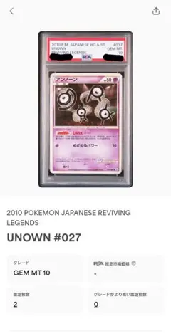 ポケモンカード アンノーン PSA10 レジェンド アンリミ