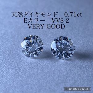 GIA鑑 完全ペア！ 天然ダイヤモンド　0.71ct Eカラー VVS-2 VG ピアス　0.7ct 0.7カラット ペアダイヤ 婚約 プレゼント ルース 裸石 