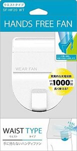 【タイムセール】 SF－HF20WT トップランド ハンズフリー ウェアラブルファン 扇風機 ホワイト ミニ ウエストFAN 充