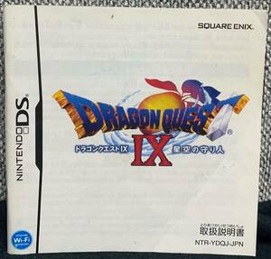 ニンテンドーDS　ドラゴンクエスト IX 星空の守り人 　説明書のみ