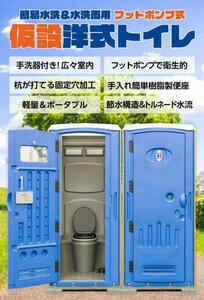 セール中1701 仮設トイレ 簡易水洗 水洗 両用 洋式便座 手洗器付 簡易トイレ