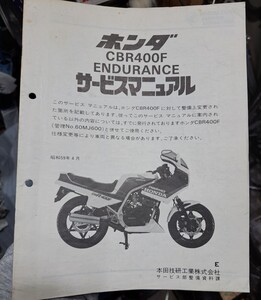 ホンダ CBR400F エンデュランス サービスマニュアル 修理書 整備書 当時物 キジマ ビート 外装