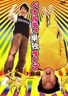 ペナルティ 単独ライブ 2004【お笑い 中古 DVD】レンタル落ち