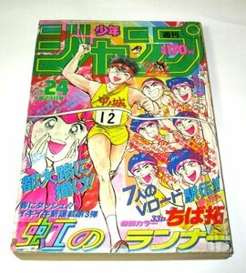 少年ジャンプ 1988年 24号 新連載 虹のランナー ちば拓 / ゆうれい小僧がやってきた! (最終話) 北斗の拳 ドラゴンボール 聖闘士星矢 他