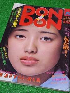 月刊 DON DON　男の雑誌ドンドン　1976年5月号　表紙:山口百恵　ピンナップ:岩崎宏美　鹿間ケイ　佐々木京子　岡みちる　藤子不二雄