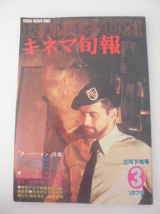 【キネマ旬報】1979年3月下旬号　「スーパーマン」特集/「ディア・ハンター」特集/東南アジア映画紀行/日本のシナリオ作家たち/　他