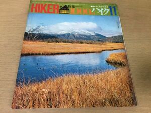 ●K317●HIKERハイカー●1964年11月●1000円ハイク●鼻曲山清津峡古峰ヶ原谷川岳天城山清澄山鹿留山石割山●ハイキング●山と渓谷社●即決