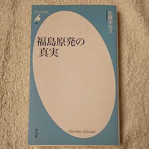 福島原発の真実 (平凡社新書) 佐藤栄佐久 9784582855944