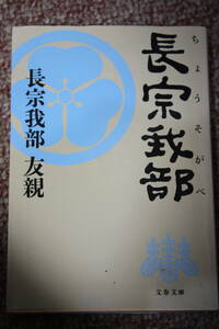 長宗我部友親/一族の遠祖、秦の始皇帝/忍従の徳川時代/四国統一を成し遂げ、天下を夢見るも、関ヶ原で敗北。明治維新を期に家名復活へ