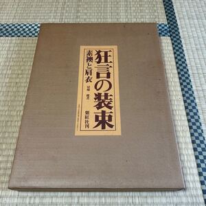 狂言の装束 素襖と肩衣 切畑健（著） 昭和51年 初版 紫紅社 装束の意匠とその染色 能絵巻 図版 大型本