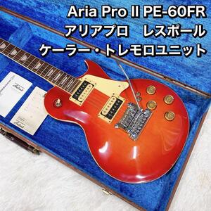 Aria Pro II PE-60FR アリアプロレスポール ケーラー・トレモロ