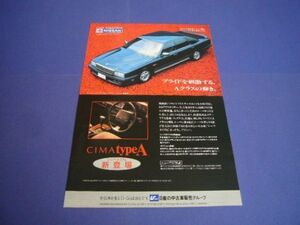 Y31 初代 シーマ typeA 中古車 広告 / 裏面 チャゲ＆飛鳥 パナソニック 切り抜き　検：タイプA ポスター カタログ