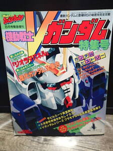 ☆絶版　コミックボンボン緊急増刊　機動戦士Vガンダム　特集号