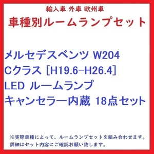 メルセデスベンツ W204 Cクラス [H19.6-H26.4] LED ルームランプ キャンセラー内蔵 18点セット