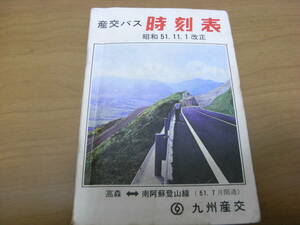 九州産交　産交バス時刻表　昭和51年11月1日改正