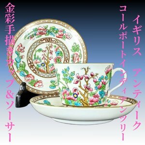 イギリスアンティーク コールポート インディアンツリーキャビネットトリオその１　検)coalport　ティーカップ/コーヒー/英国/アジアン東洋