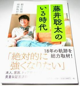 藤井聡太のいる時代 朝日新聞将棋取材班