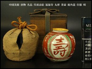 【銀閣】中国美術 唐物 名品 呉須赤絵 福禄寿 丸形 茶壷 鹿角蓋 仕服 明 旧家蔵出 送料無料(MG780)