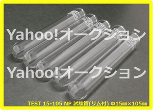 【希少/未使用/保管品】IWAKI TE-32 PYREX 【TEST 15-105 NP 試験管(リム付) Φ15㎜×105㎜ ガラス試験管/一輪挿し用などに/インドネシア製