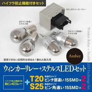 【即決】前後ウィンカーLED化 8ピン+ステルスLED T20+S25 スズキ ソリオ H17.8～H22.12 MA34S ハロゲン仕様 丸型テール除く